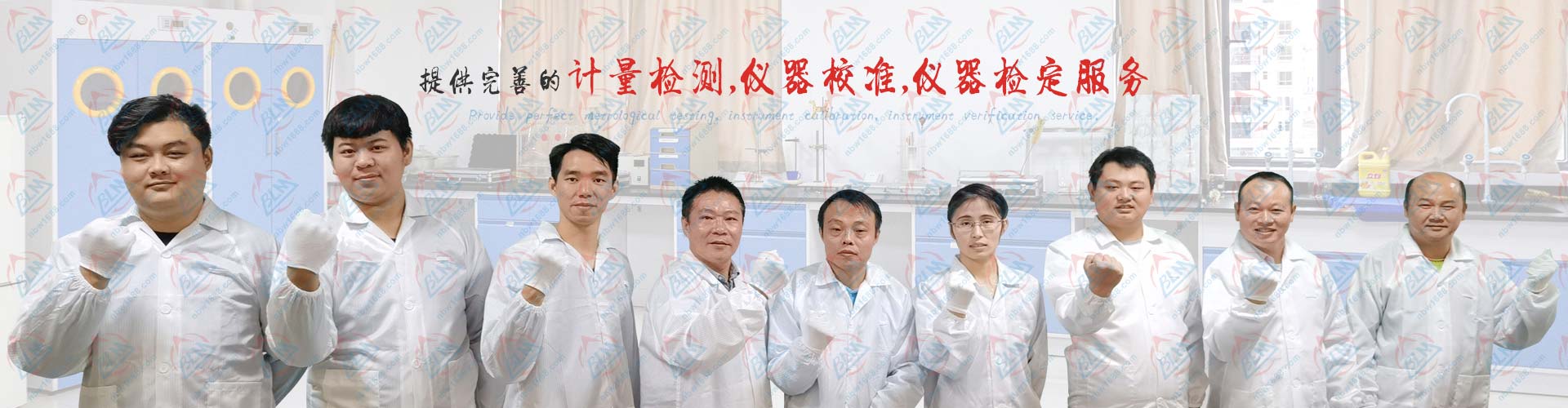 提供完善的計量檢測、儀器校準、儀器檢定服務