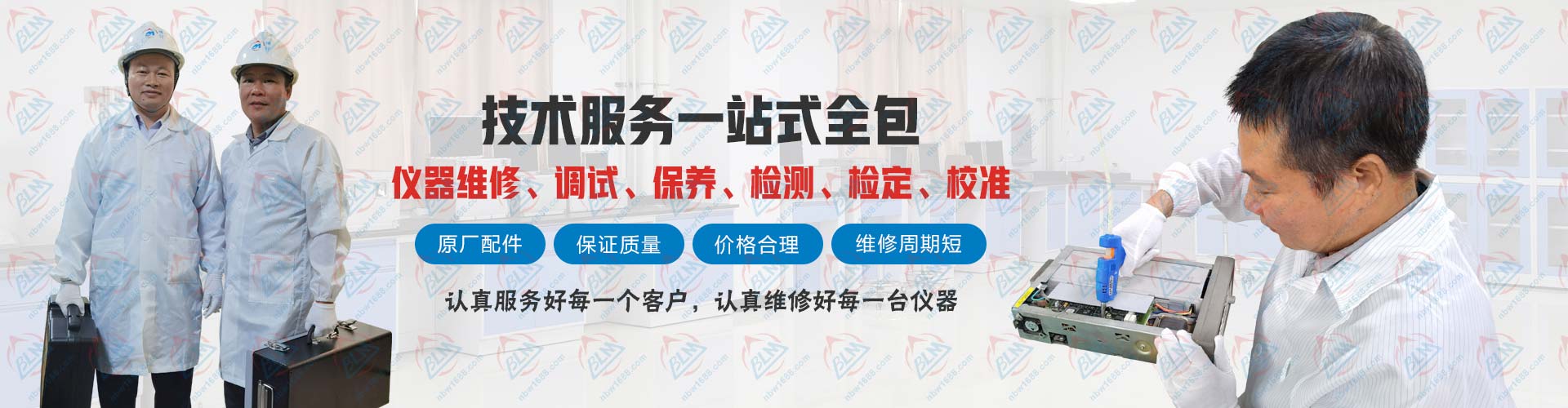 儀器維修、調(diào)試、保養(yǎng)、檢測(cè)、檢定、校準(zhǔn)技術(shù)服務(wù)一站式全包