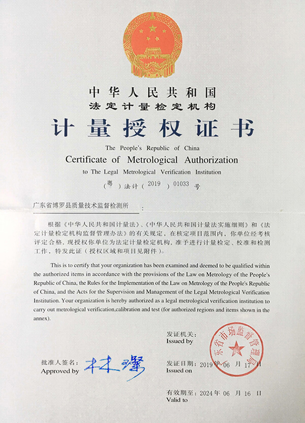 計量法定授權證書