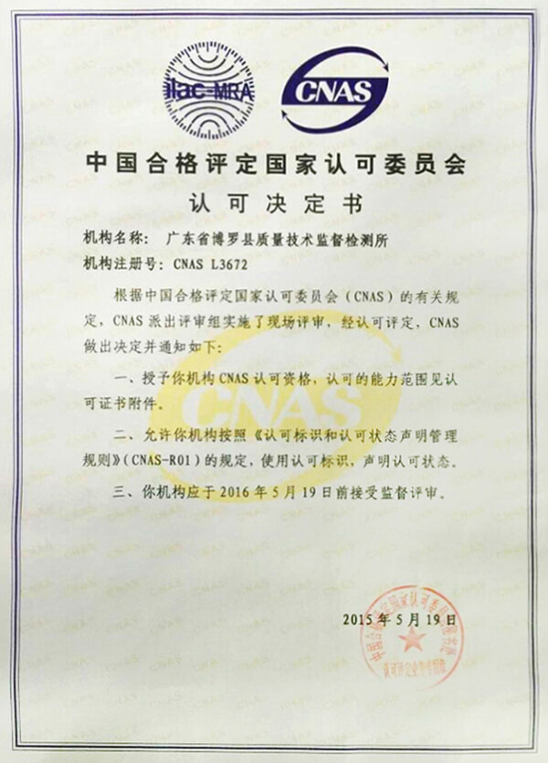 實驗室認可決定證書